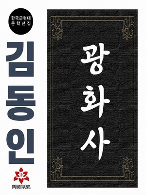 cover image of 광화사